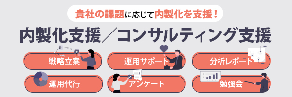 内製化支援／コンサルティング支援