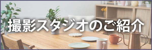 撮影スタジオのご紹介