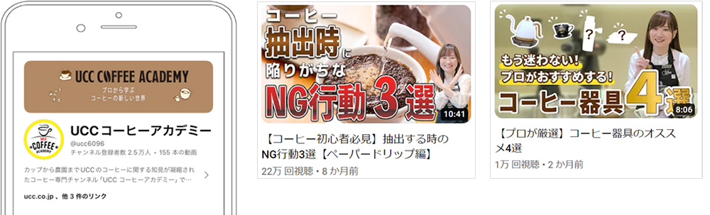 UCC上島珈琲株式会社／YouTube運用