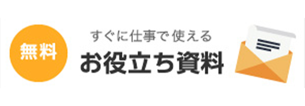 お役立ち資料