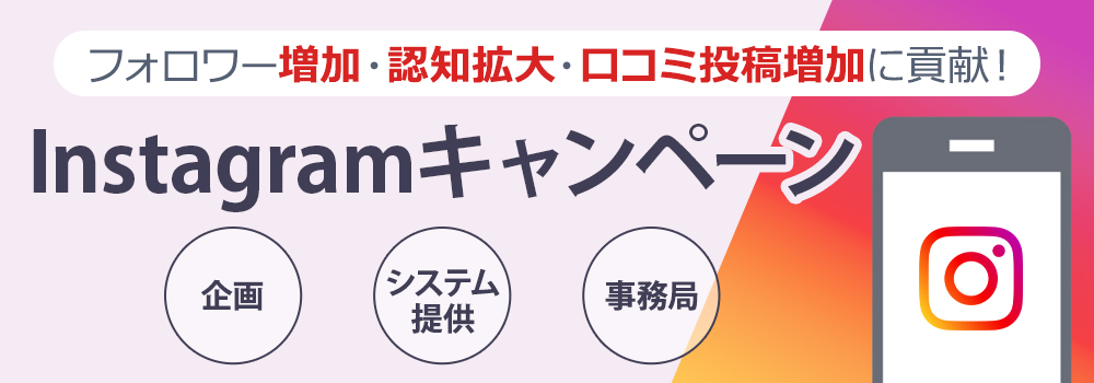 Instagramキャンペーン