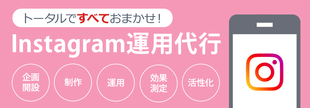 Instagram運用代行