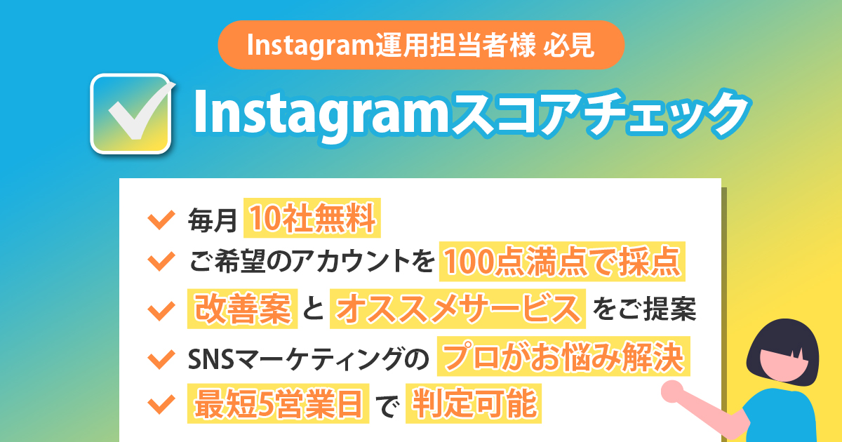 【Instagram運用担当者様 必見】Instagramスコアチェック