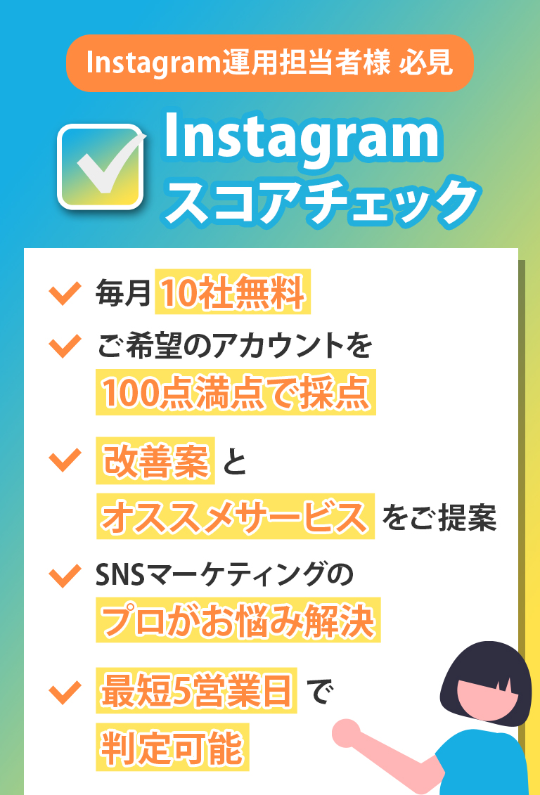 【Instagram運用担当者様 必見】Instagramスコアチェック