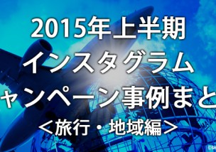 【2015年上半期】インスタグラムキャンペーン事例まとめ＜旅行・地域編＞