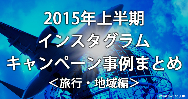 【2015年上半期】インスタグラムキャンペーン事例まとめ＜旅行・地域編＞