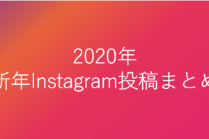 2020年新年Instagram投稿まとめ