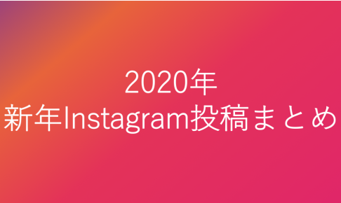 2020年新年Instagram投稿まとめ
