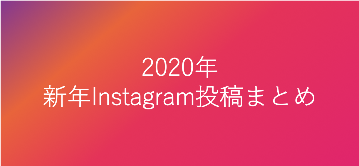 2020年新年Instagram投稿まとめ