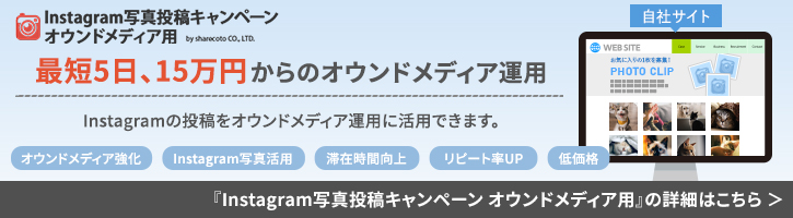 Instagram写真投稿キャンペーン オウンドメディア用