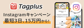 Tagplus インスタグラムキャンペーン 最短3日、15万円から！