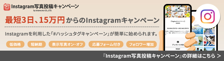 Instagram写真投稿キャンペーン