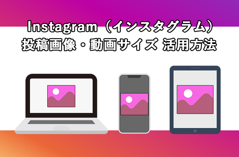 保存版mインスタグラム 投稿画像・動画サイズ 活用方法