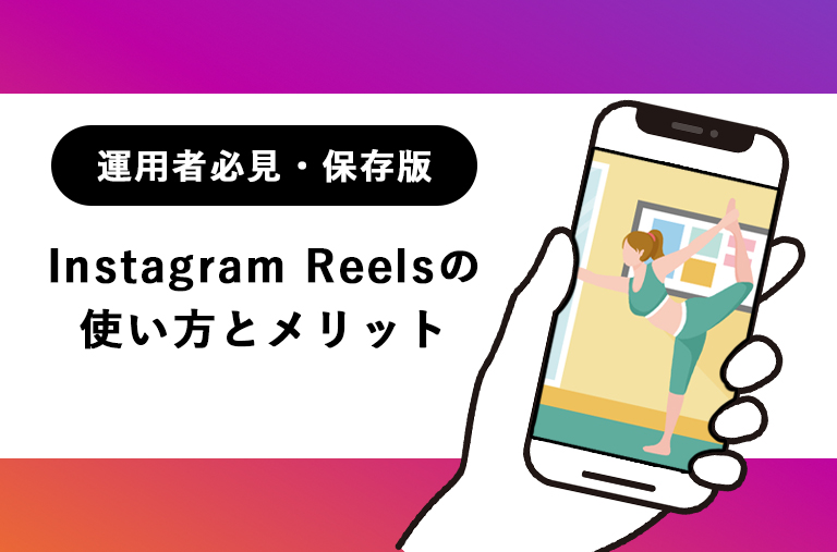 運用者必見 22年保存版 Instagram Reels インスタグラム リール の使い方とメリット Instagramラボ