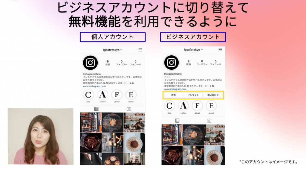 ビジネスアカウントに切り替えて無料機能を利用できるように