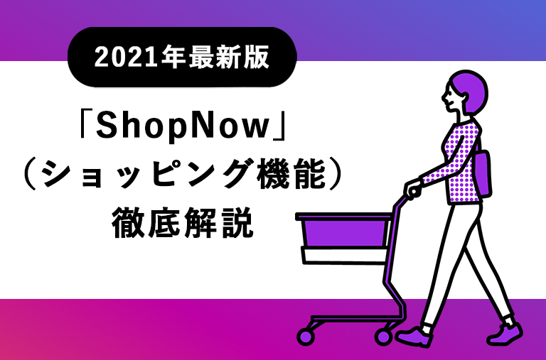 2021年最新版 Instagram Shopnow ショッピング機能 を導入する設定方法を徹底解説 Instagramラボ