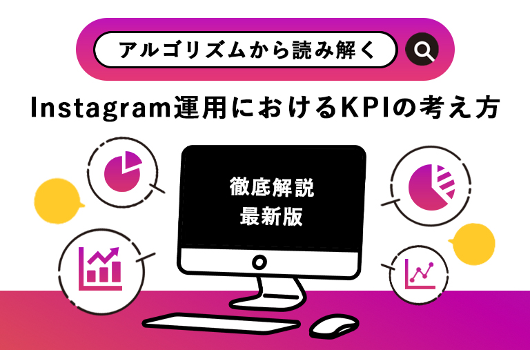 Instagram運用におけるKPIの考え方