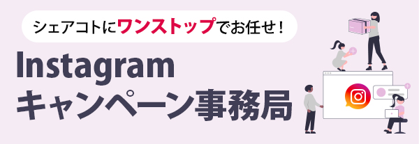 シェアコトにワンストップでお任せ！「Instagramキャンペーン事務局」