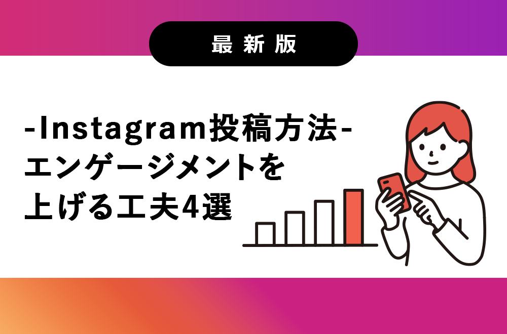 Instagram投稿方法 エンゲージメントを上げる工夫4選