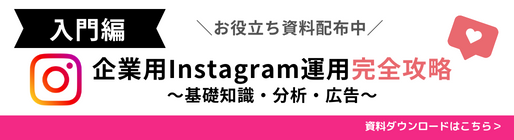 入門編：企業用Instagram運用完全攻略～基礎知識・分析・広告～