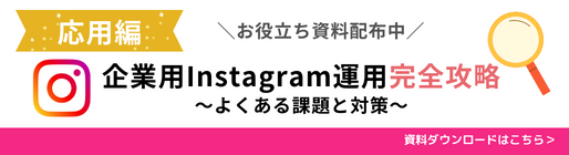 応用編：企業用Instagram運用完全攻略～よくある課題と対策～