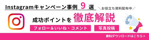 Instagramキャンペーン事例9選　成功ポイントを徹底解説