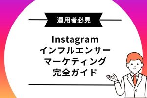 インフルエンサーマーケティング完全ガイド
