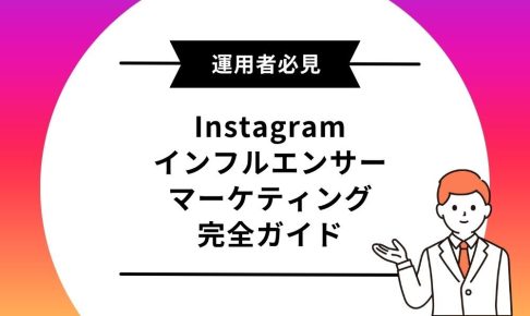 インフルエンサーマーケティング完全ガイド