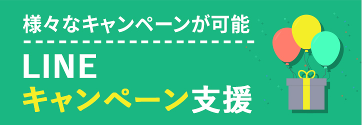 ＜様々なキャンペーンが可能＞LINEキャンペーン支援