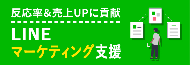 ＜反応率&売上UPに貢献＞LINEマーケティング支援