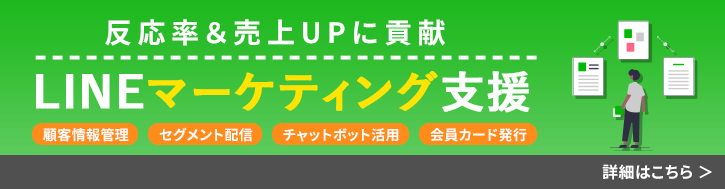 LINEマーケティング支援