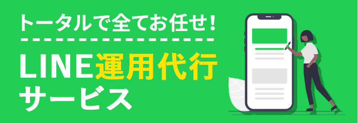 ＜トータルですべてお任せ！＞LINE運用代行サービス