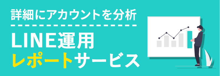 ＜詳細にアカウントを分析＞LINE運用レポートサービス