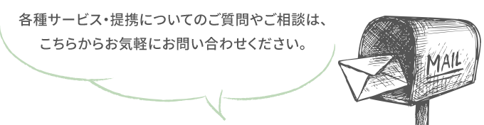 各種サービス・提携についてのご質問やご相談は、こちらからお気軽にお問合せください。