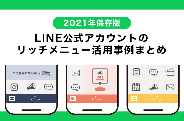 2021年保存版】|LINE公式アカウントのリッチメニュー活用事例まとめ