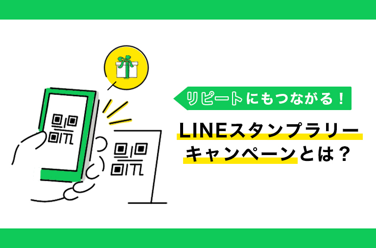 LINEスタンプラリーキャンペーンとは？