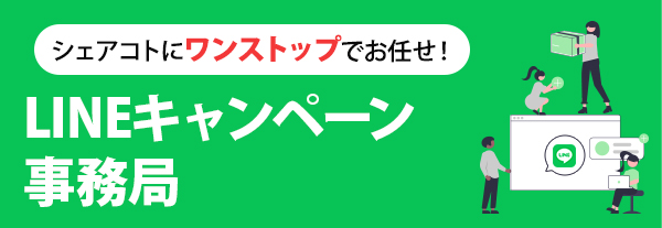 シェアコトにワンストップでお任せ！「LINEキャンペーン事務局」