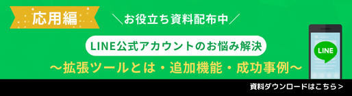 【応用編】LINE公式アカウントのお悩み解決～拡張ツールとは・追加機能・成功事例～