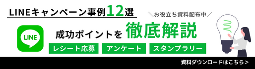 【LINEキャンペーン事例12選】成功ポイントを徹底解説