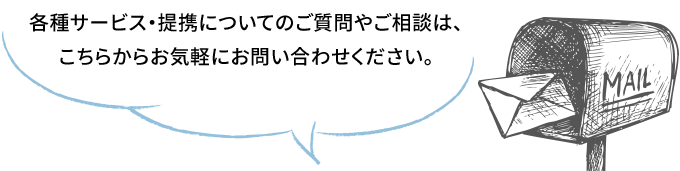 各種サービス・提携についてのご質問やご相談は、こちらからお気軽にお問合せください。