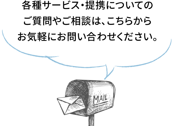 各種サービス・提携についてのご質問やご相談は、こちらからお気軽にお問合せください。