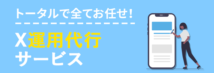 トータルですべてお任せ！「X運用代行サービス」はこちら。