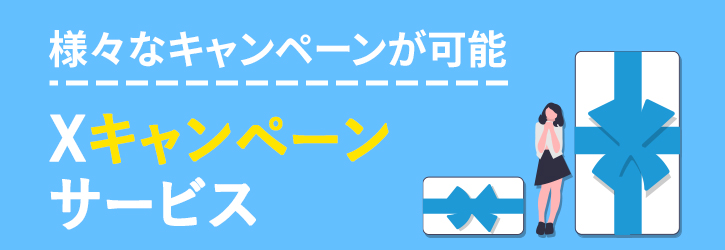 様々なキャンペーンが可能「Xキャンペーンサービス」はこちら。