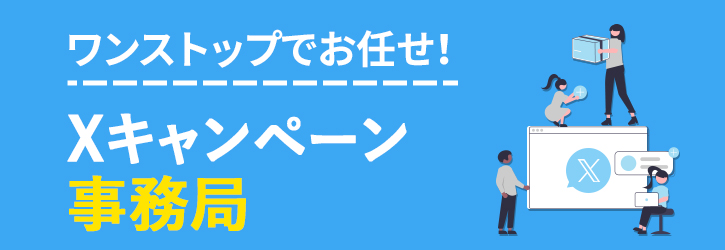 ワンストップでお任せ！「Xキャンペーン事務局」はこちら。