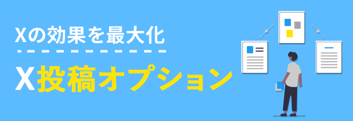 Twitterの効果を最大化「X投稿オプション」はこちら。