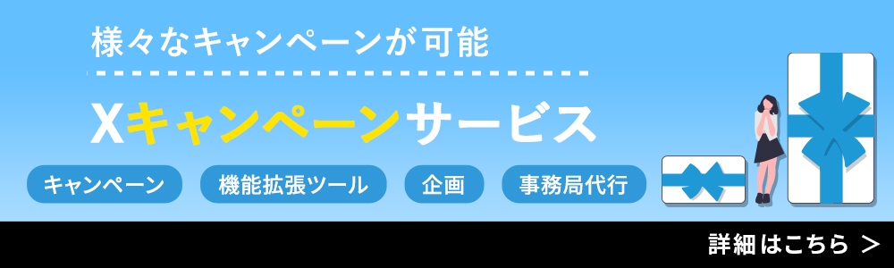Xキャンペーンサービス