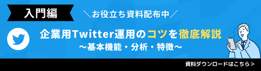 【入門編】企業用X運用のコツを徹底解説～基本機能・分析・特徴～