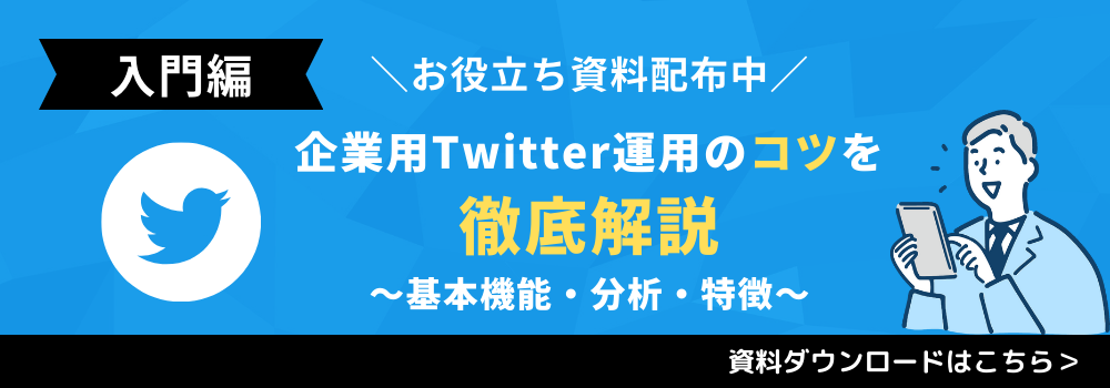 【入門編】企業用X運用のコツを徹底解説～基本機能・分析・特徴～