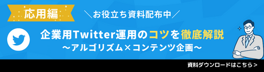 【応用編】企業用X運用のコツを徹底解説～アルゴリズム×コンテンツ企画～