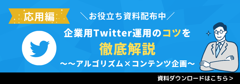 【応用編】企業用X運用のコツを徹底解説～アルゴリズム×コンテンツ企画～